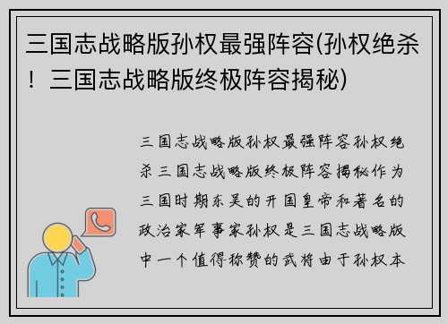 三国志战略版孙权最强阵容(孙权绝杀！三国志战略版终极阵容揭秘)