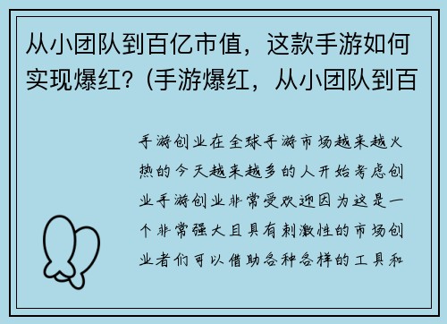 从小团队到百亿市值，这款手游如何实现爆红？(手游爆红，从小团队到百亿市值的秘诀是什么？)