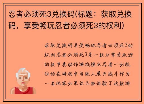 忍者必须死3兑换码(标题：获取兑换码，享受畅玩忍者必须死3的权利)