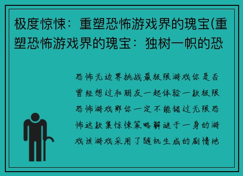 极度惊悚：重塑恐怖游戏界的瑰宝(重塑恐怖游戏界的瑰宝：独树一帜的恐怖游戏之路)