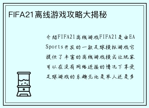 FIFA21离线游戏攻略大揭秘
