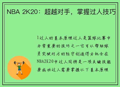 NBA 2K20：超越对手，掌握过人技巧