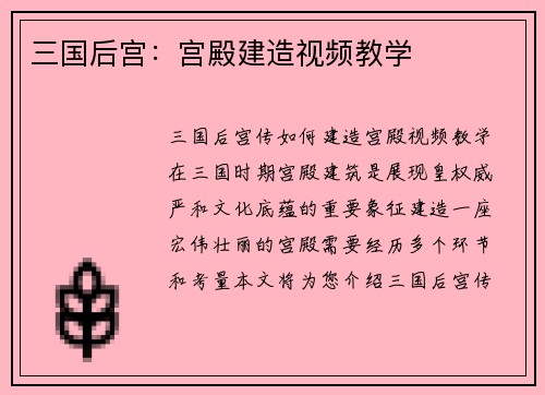 三国后宫：宫殿建造视频教学