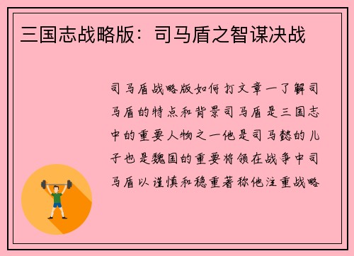 三国志战略版：司马盾之智谋决战