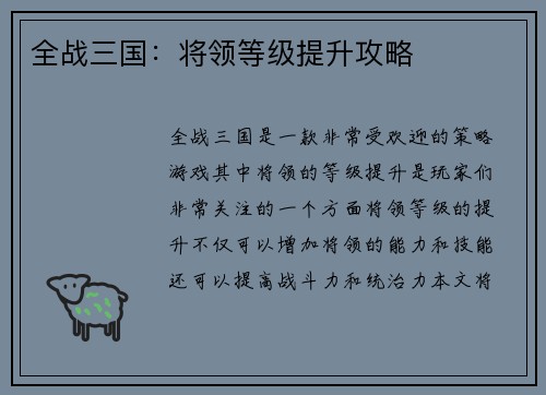 全战三国：将领等级提升攻略